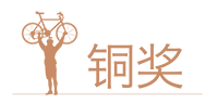 铜奖.png