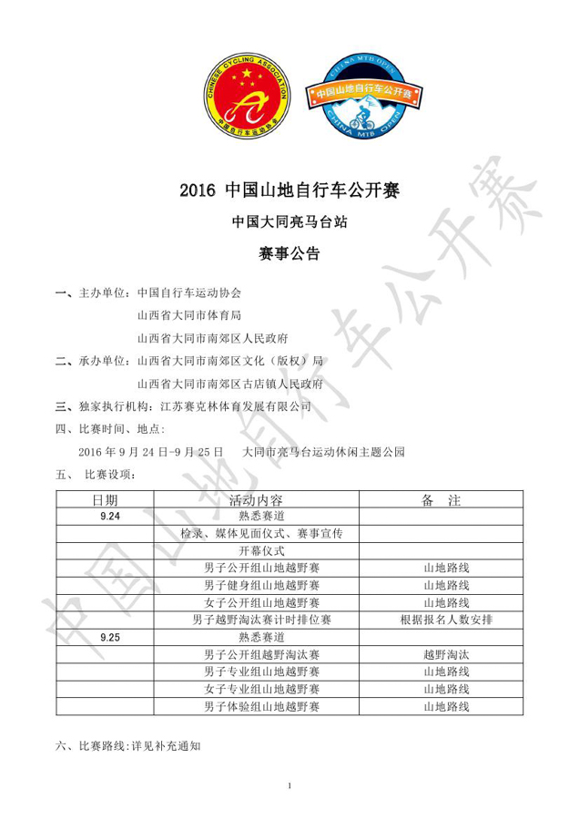 中国大同亮马台站赛事公告0000.jpg