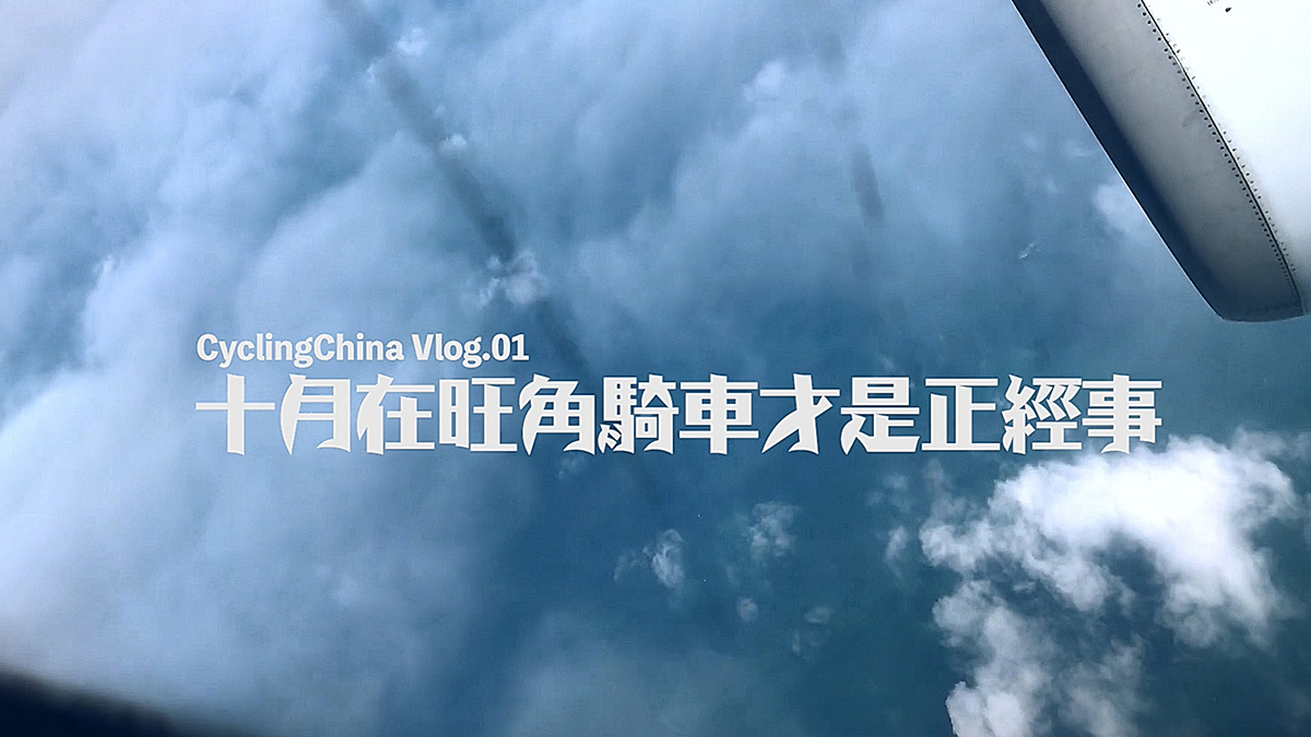 香港单车节vlog.jpg