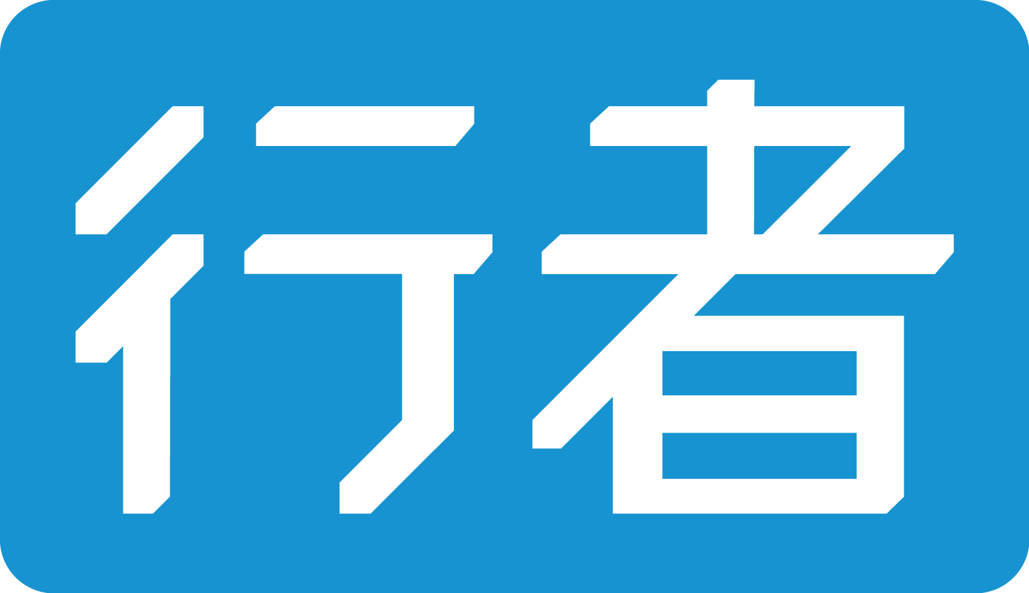 行者对外标识（蓝底白字）.png