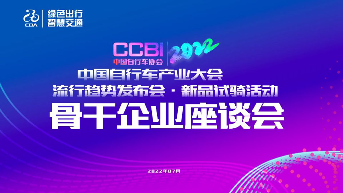 2022中国自行车产业大会骨干企业座谈会在广州召开