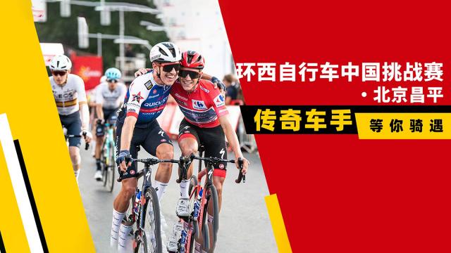 五大传奇车手惊喜加盟 向你发来共度周末的邀请