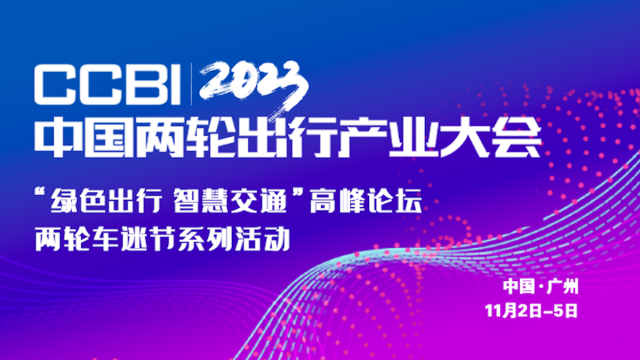 2023中国两轮出行产业大会 11月广州花都见