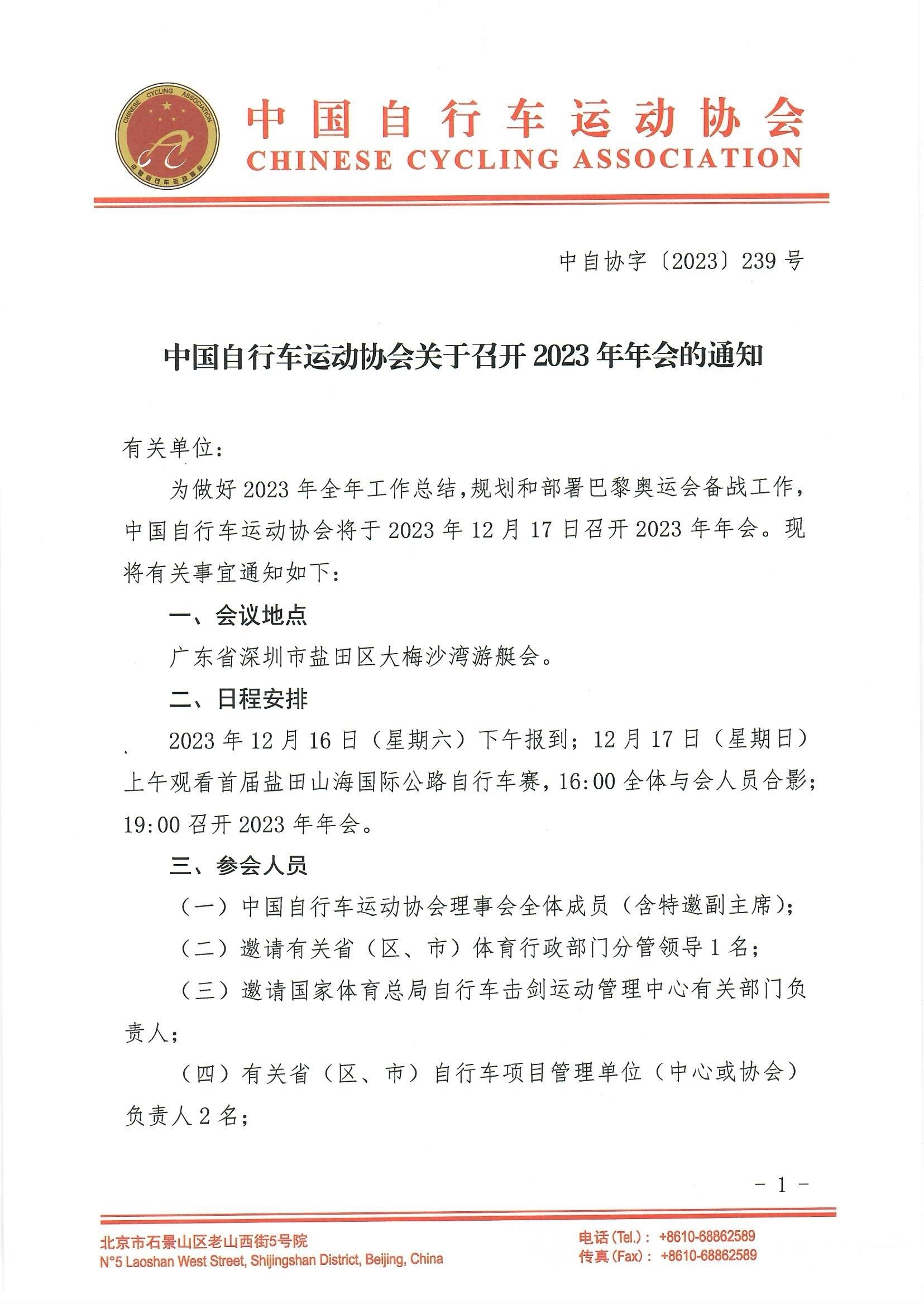 中国自行车运动协会关于召开2023年年会的通知(1).jpeg