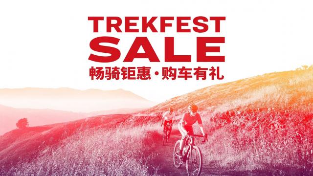 TREKFEST 2025 TREK全面开启年度限时促销 