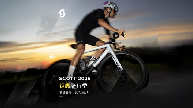 整车限时直降 SCOTT开启焕新骑行计划