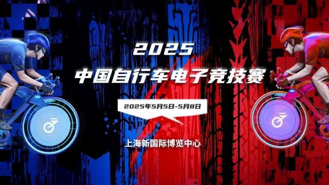 2025中国自行车电子竞技赛即将来袭 等你来战！