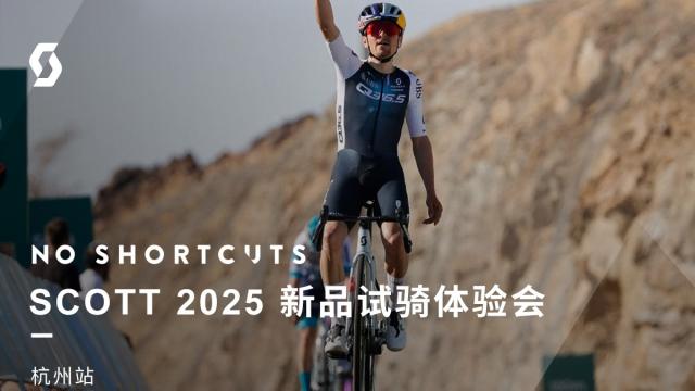 5月杭州见！SCOTT试骑体验会报名开启 新车抢先骑！