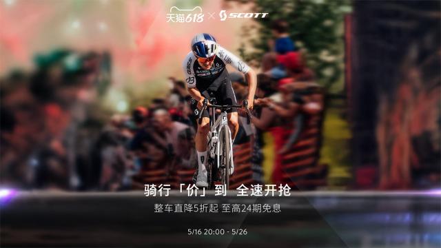 整车直降5折起 SCOTT天猫618专场 今晚8点开抢