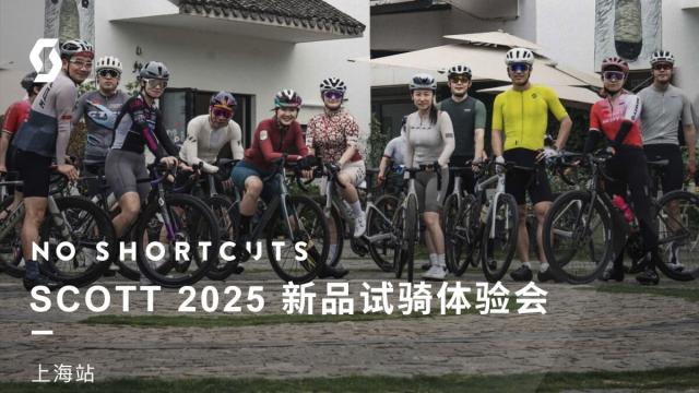 上海站回顾 SCOTT 2025新品试骑体验会