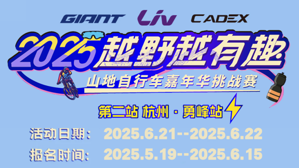 ​报名！6/21-22 杭州勇峰站2025越野越有趣山地自行车嘉年华