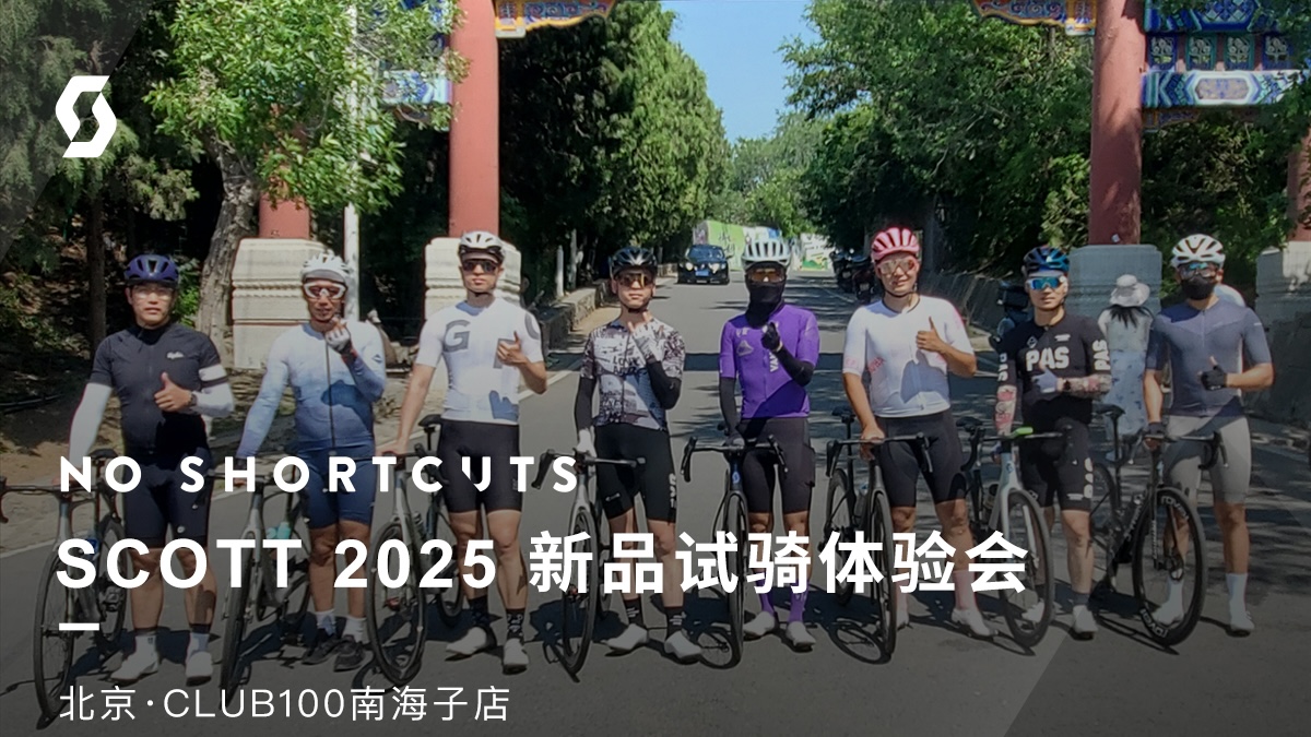 京彩继续！SCOTT北京2025新品试骑体验会第二场回顾