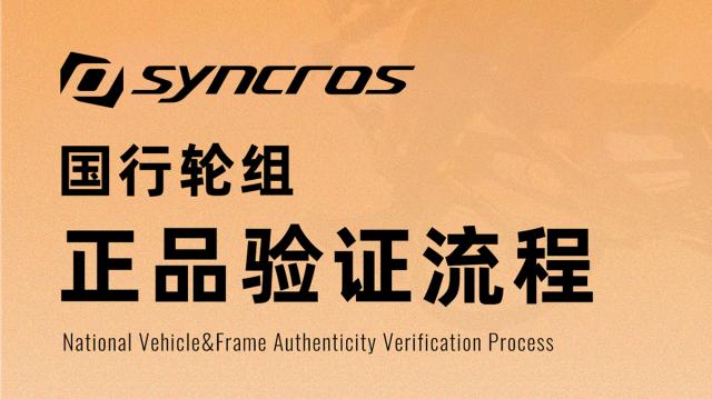 国行验真丨SYNCROS轮组正品行货查询功能上线