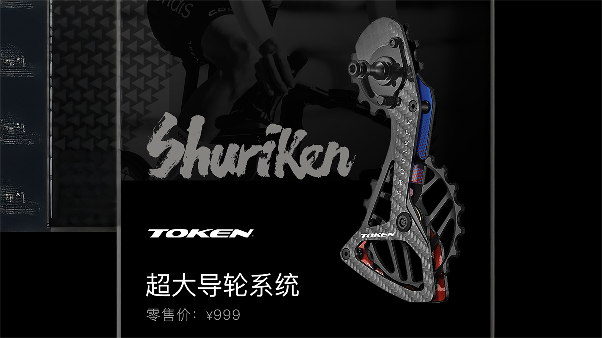 售价999元 TOKEN Shuriken超大导轮系统上市
