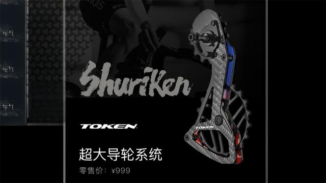 售价999元 TOKEN Shuriken超大导轮系统上市