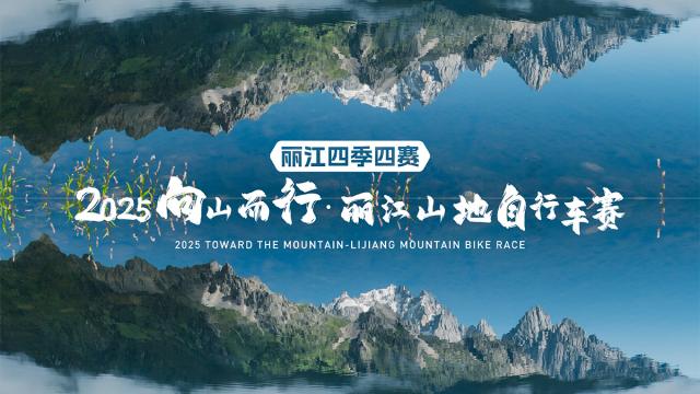 2025向山而行·丽江山地自行车赛开启报名