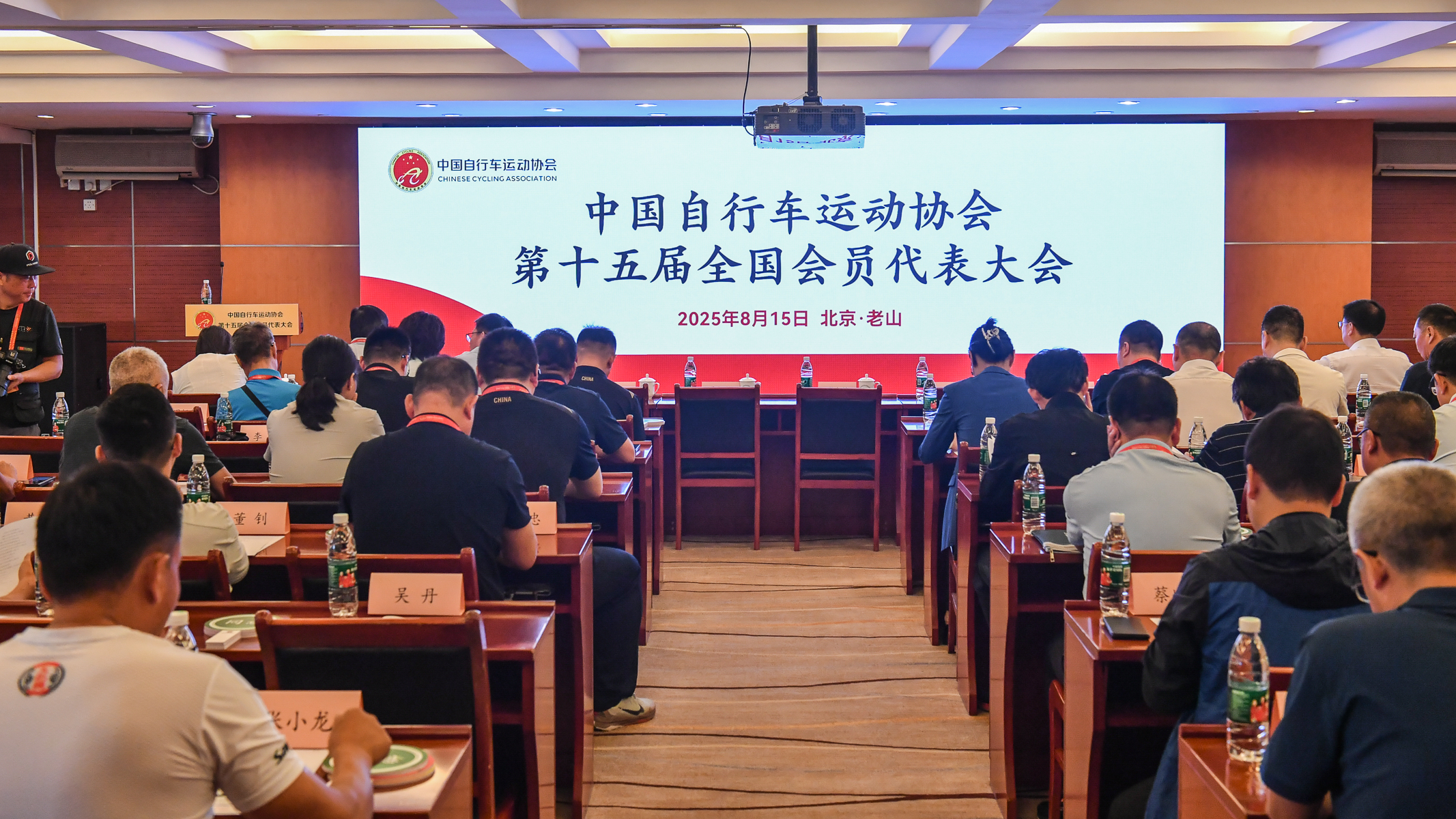 中国自行车运动协会第十五届全国会员代表大会在京召开