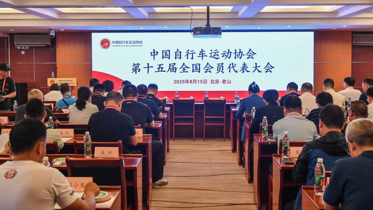 中国自行车运动协会第十五届全国会员代表大会在京召开