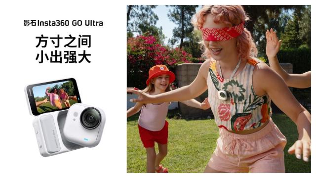 旗舰画质全能小方块 影石Insta360首款“口袋相机”GO Ultra发布