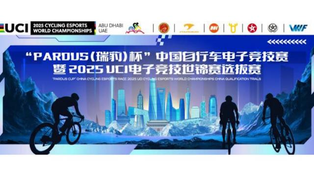 “ UCI电子竞技世锦赛 ” 中国自行车电子竞技国家队选拔赛