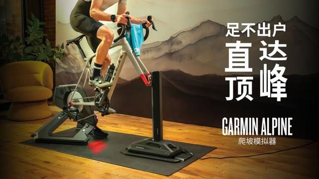 Garmin佳明发布全新Alpine爬坡模拟器：足不出户直达顶峰