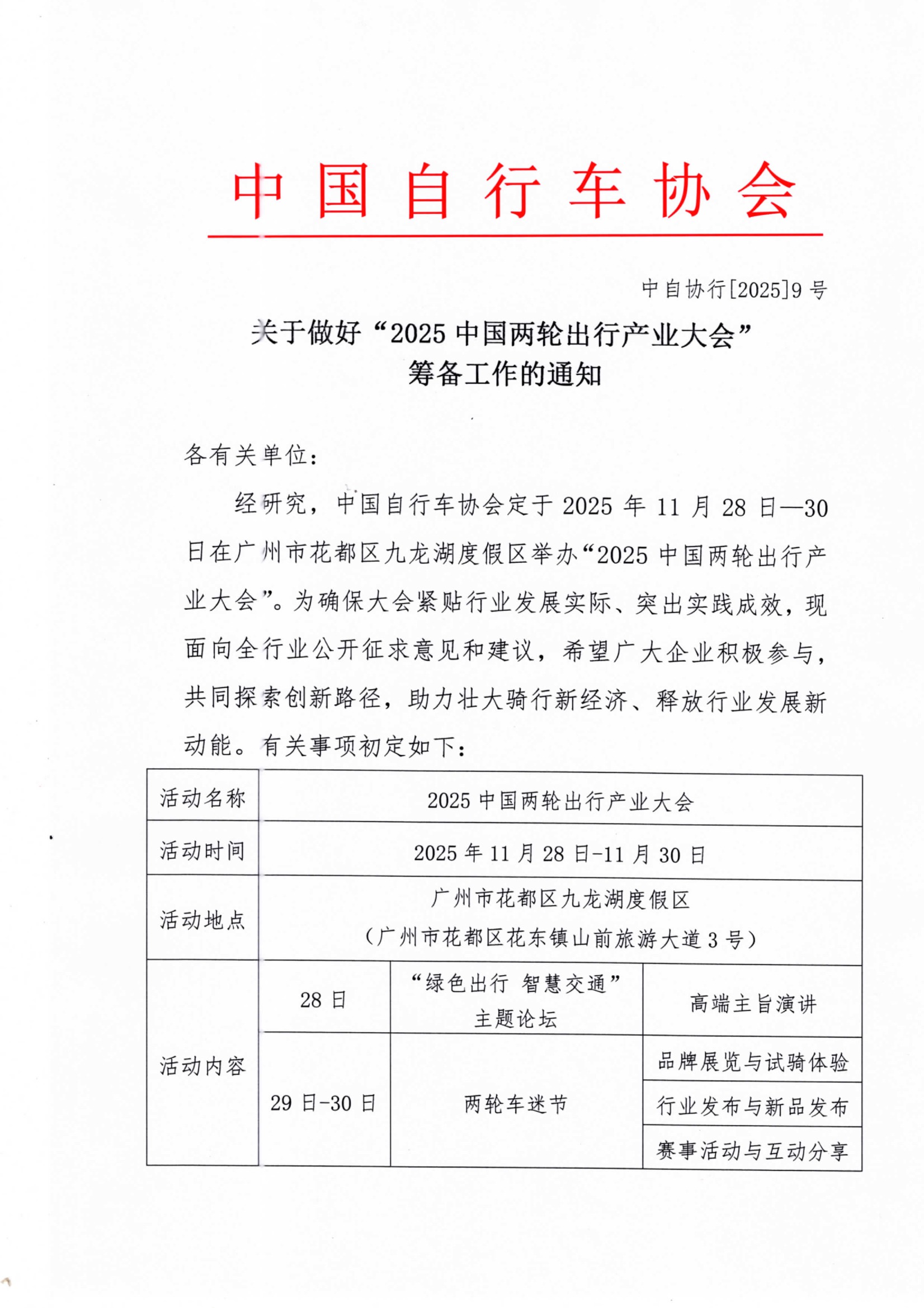 2025中国两轮车产业大会筹备工作的通知.jpeg