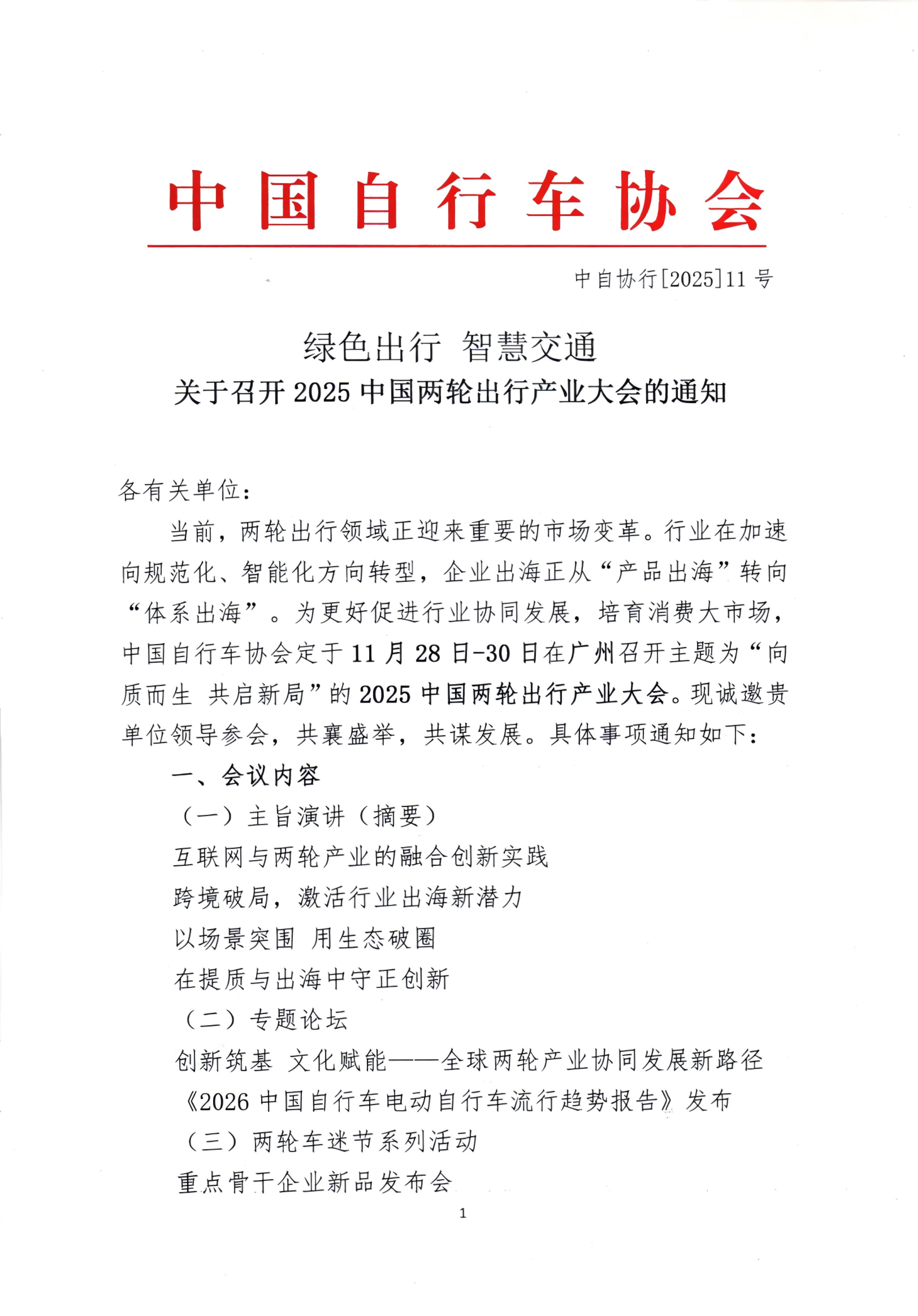 关于召开2025中国两轮出行产业大会的通知(4).jpeg