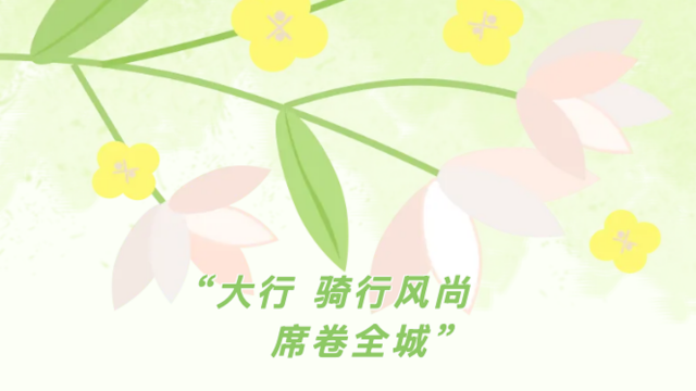 骑行风尚席卷全城！探索你身边的大行低碳行[华东地区]