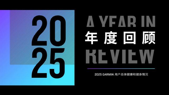 2025 Garmin Connect数据报告 中国用户的全天能量消耗最多