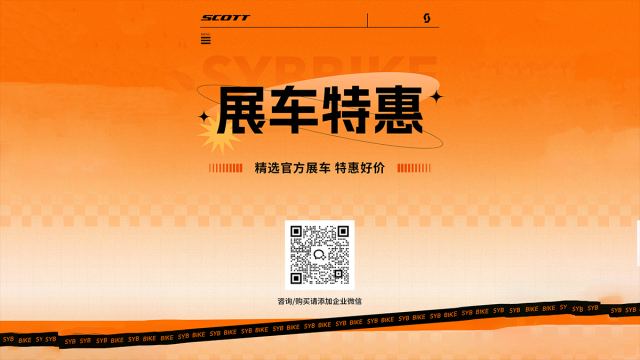 3880元起 SCOTT特惠展车来袭