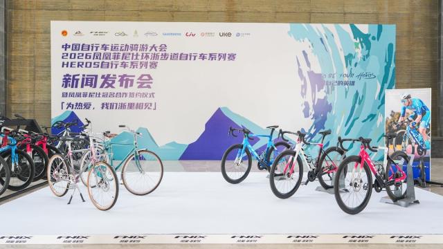 2026凤凰菲尼仕环浙步道自行车系列赛新闻发布会成功举行