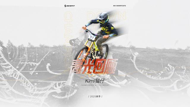 SCOTT助力豪取10个冠军 10后车手猫仔2025年成绩回顾