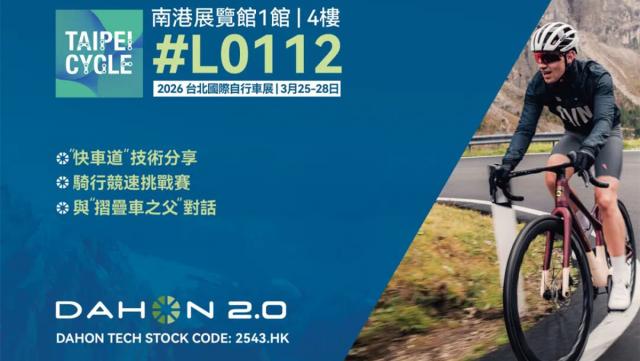 DAHON大行将亮相2026台北国际自行车展