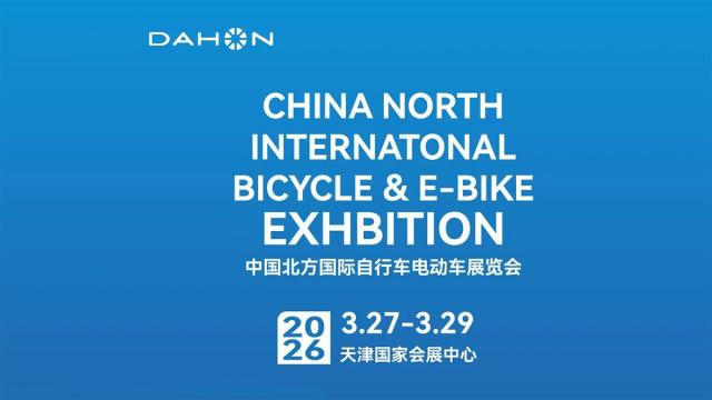 DAHON大行邀您共赴中国北方国际自行车电动车展览会