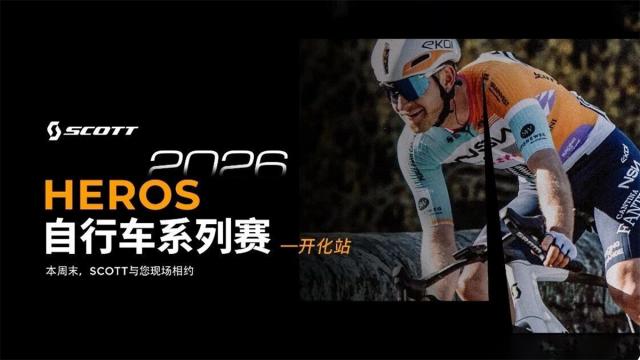 现场打卡赢惊喜好礼 本周末SCOTT邀您相聚2026 HEROS开化站