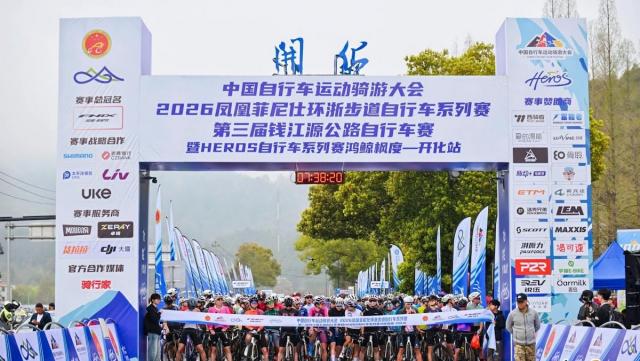 启梦开化2026环浙步道自行车系列赛盛启新程