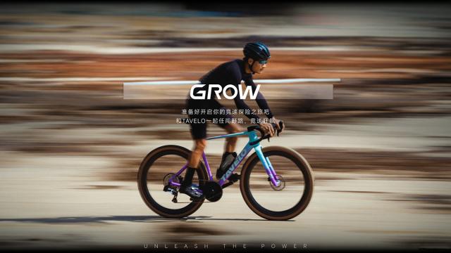 TAVELO·GROW 全新一代竞速gravel