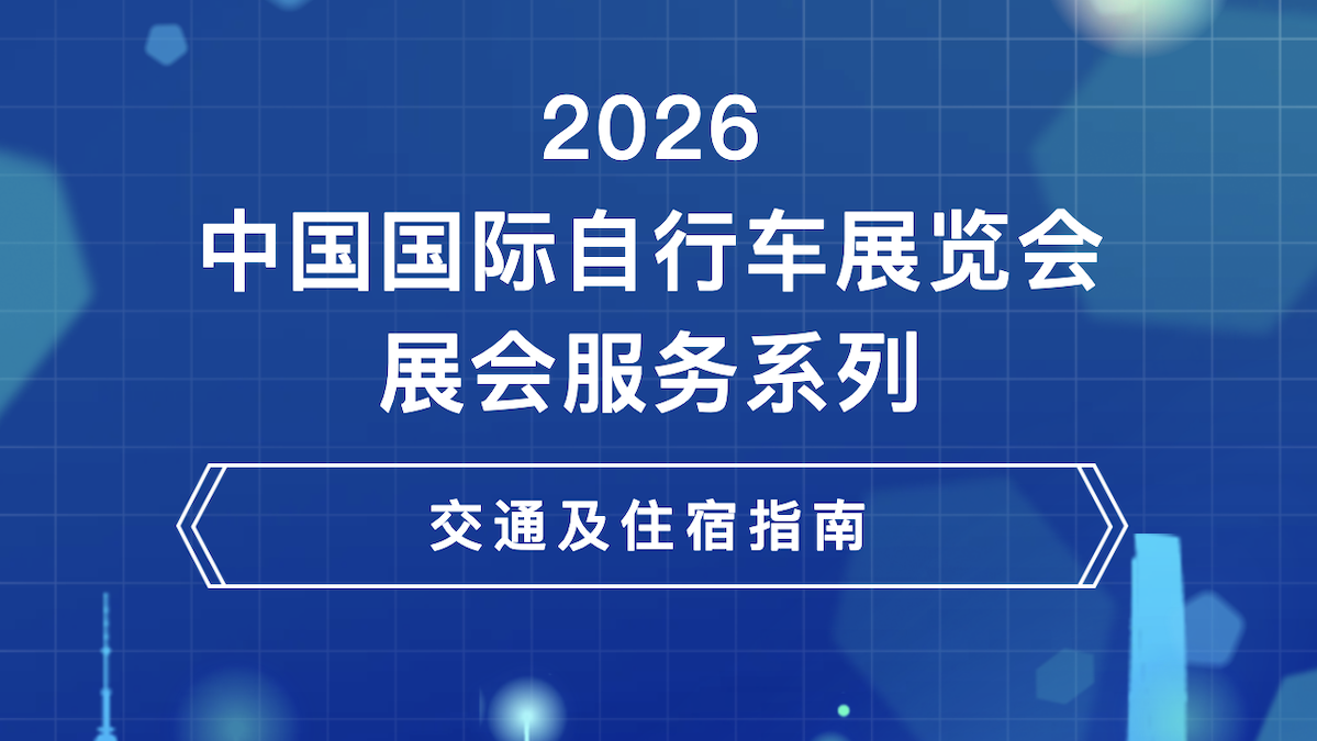 收藏！2026中国展：交通及住宿指南！