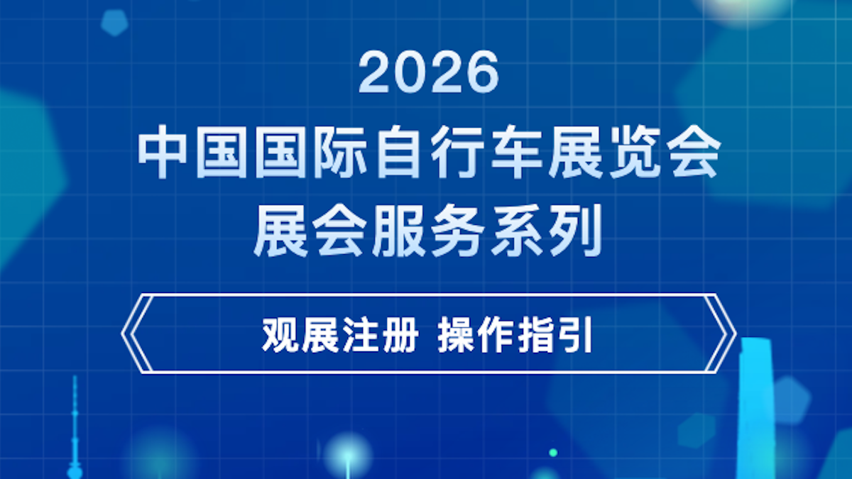 2026中国展：观展注册操作指引