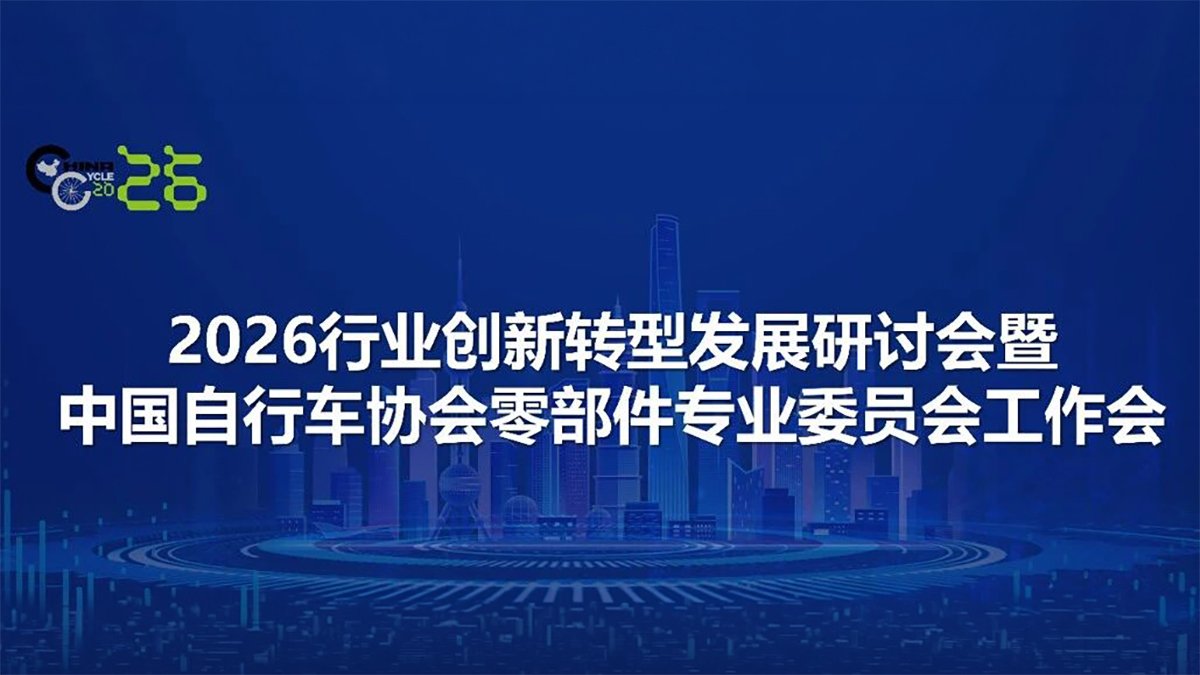 2026中国展│行业创新转型发展研讨会