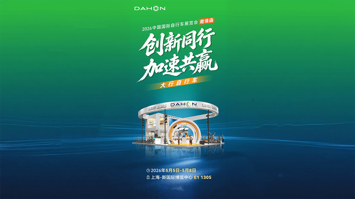 ​中国自行车展即将开幕！DAHON大行“快车道”竞速挑战赛
