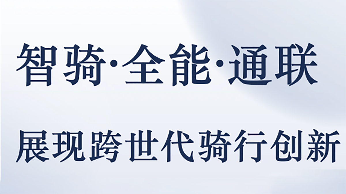 中国展 ｜ 捷安特诠释“智骑・全能・通联”