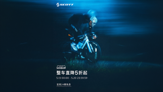 整车优惠至高5折 SCOTT天猫520告白季大促ing