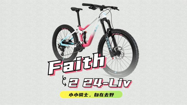 全新Faith 2 24-Liv 陪伴勇敢女孩跃入山林间