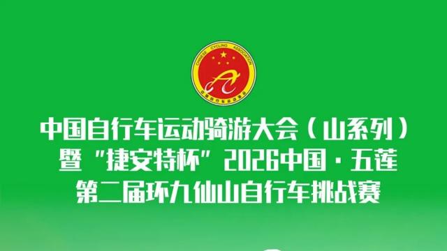 报名开启 中国自行车运动骑游大会（山系列）自行车挑战赛