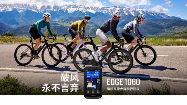 尺寸更紧凑增加语音交互 佳明发布Edge 1060旗舰骑行码表